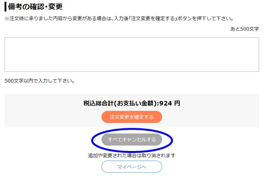 注文をキャンセルします②